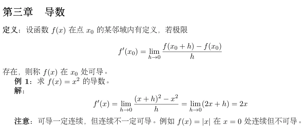 同一份笔记经 LaTeX 排版，每个汉字都完整保留